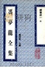 冯梦龙全集 纲鉴统一 4 1993 PDF电子版封面 753251384X (明)冯梦龙著