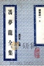 冯梦龙全集 纲鉴统一 5 1993 PDF电子版封面 753251384X (明)冯梦龙著