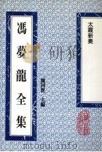 冯梦龙全集 太霞新奏 14卷 1993 PDF电子版封面 753251384X (明)冯梦龙评选