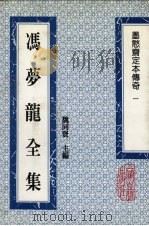 冯梦龙全集 墨憨斋定本传奇 1 1993 PDF电子版封面 753251384X (明)冯梦龙撰