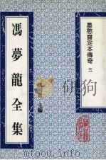 冯梦龙全集 墨憨斋定本传奇 3 1993 PDF电子版封面 753251384X (明)冯梦龙撰