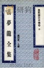 冯梦龙全集 墨憨斋定本传奇 4 1993 PDF电子版封面 753251384X (明)冯梦龙撰
