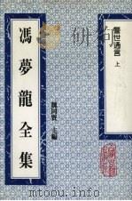 冯梦龙全集 警世通言 上 1993 PDF电子版封面 753251384X (明)冯梦龙著