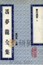 冯梦龙全集  警世通言  下（1993 PDF版）