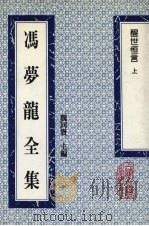 冯梦龙全集 醒世恒言 上 1993 PDF电子版封面 753251384X (明)冯梦龙著