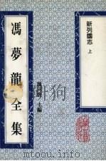 冯梦龙全集  新列国志  上（1993 PDF版）