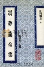 冯梦龙全集 新列国志 中 1993 PDF电子版封面 753251384X (明)冯梦龙著