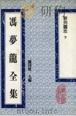 冯梦龙全集  新列国志  下（1993 PDF版）