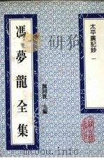 冯梦龙全集  太平广记钞  1（1993 PDF版）