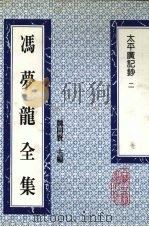 冯梦龙全集  太平广记钞  2（1993 PDF版）