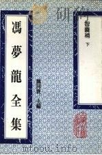 冯梦龙全集  智囊补  下（1993 PDF版）