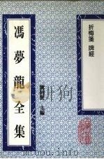 冯梦龙全集  折梅笺  8卷（1993 PDF版）