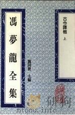 冯梦龙全集  古今谭概  上（1993 PDF版）