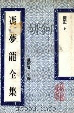 冯梦龙全集  情史  上（1993 PDF版）