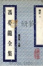 冯梦龙全集  情史  下（1993 PDF版）