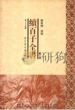 续百子全书 第2册 1998 PDF电子版封面 7501314357 钟肇鹏选编