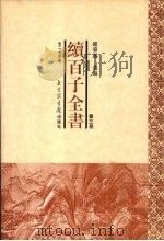 续百子全书  第3册（1998 PDF版）