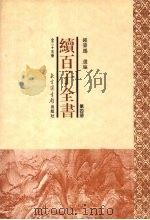 续百子全书 第4册 1998 PDF电子版封面 7501314357 钟肇鹏选编