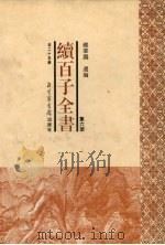 续百子全书  第6册（1998 PDF版）