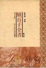续百子全书 第7册 1998 PDF电子版封面 7501314357 钟肇鹏选编