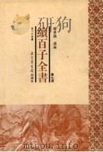 续百子全书 第9册 1998 PDF电子版封面 7501314357 钟肇鹏选编