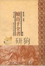 续百子全书 第10册 1998 PDF电子版封面 7501314357 钟肇鹏选编