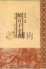 续百子全书 第13册 1998 PDF电子版封面 7501314357 钟肇鹏选编