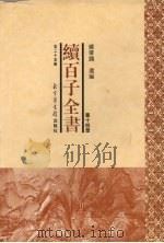 续百子全书  第14册（1998 PDF版）