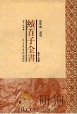 续百子全书  第15册   1998  PDF电子版封面  7501314357  钟肇鹏选编 