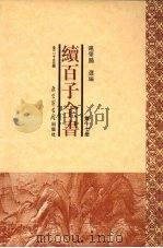 续百子全书  第17册（1998 PDF版）