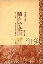 续百子全书  第18册（1998 PDF版）