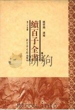 续百子全书  第19册（1998 PDF版）