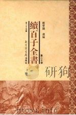 续百子全书  第20册（1998 PDF版）