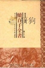 续百子全书  第21册（1998 PDF版）
