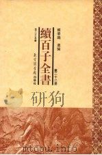 续百子全书  第22册（1998 PDF版）