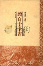 续百子全书  第23册（1998 PDF版）