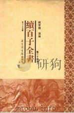 续百子全书  第24册（1998 PDF版）