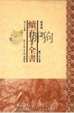 续百子全书  第25册（1998 PDF版）