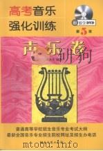高考音乐强化训练  声乐卷（1996 PDF版）