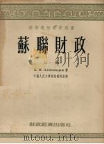 苏联财政  上   1954  PDF电子版封面    （苏）亚历山大洛夫著；中国人民大学财政教研室译 