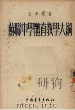 苏联中学体育教学大纲（1953 PDF版）