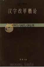 汉字改革概论（1961 PDF版）