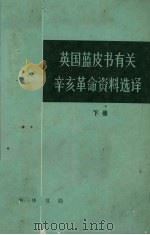 英国蓝皮书有关辛亥革命资料选译  下   1984  PDF电子版封面  11018·1223  胡滨译 