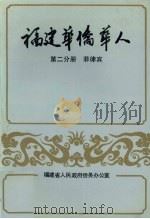 福建华侨华人  第2分册  菲律宾（1989 PDF版）