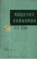 英国蓝皮书有关辛亥革命资料选译  上   1984  PDF电子版封面  11018·1223  胡滨译 