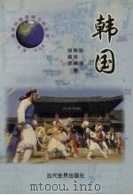 韩国（1998 PDF版）
