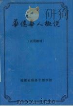 华侨华人概说 1992 PDF电子版封面 杨力著