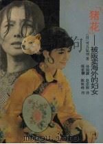 猪花  被贩卖海外的妇女（1990 PDF版）