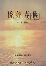 侨务春秋 1997 PDF电子版封面 7507814793 王棠编著