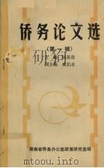 侨务论文选  第一辑（1989.11 PDF版）